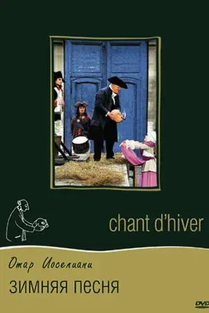 Зимняя песня